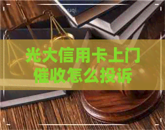 光大信用卡上门怎么投诉