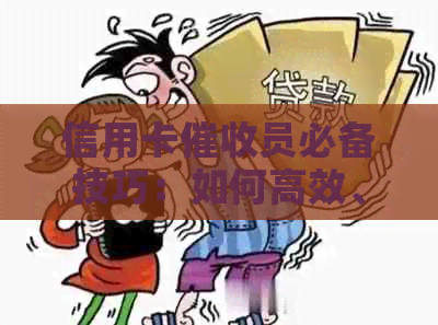 信用卡员必备技巧：如何高效、合规地追讨欠款，解决用户疑问与担忧