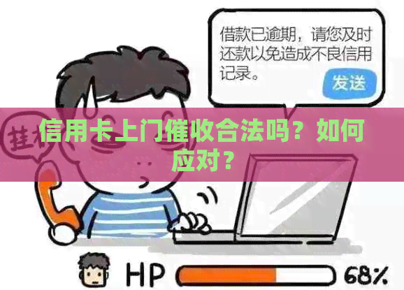 信用卡上门合法吗？如何应对？