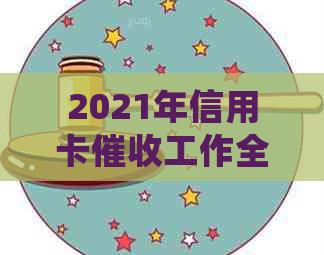 2021年信用卡工作全攻略：如何高效、合规地处理逾期账款？