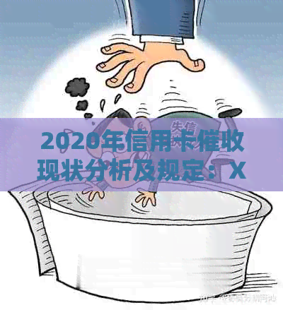 2020年信用卡现状分析及规定：XXXX年新动态与行业展望