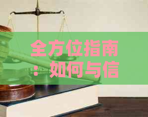 全方位指南：如何与信用卡发行机构协商还款，以应对财务困境