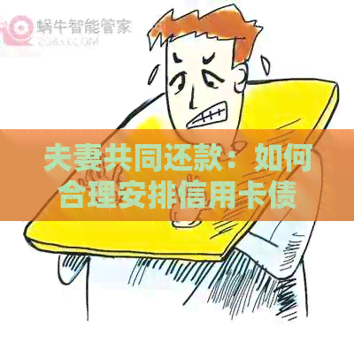 夫妻共同还款：如何合理安排信用卡债务偿还？