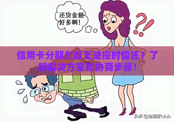 信用卡分期欠款无法按时偿还？了解解决方案和协商步骤！