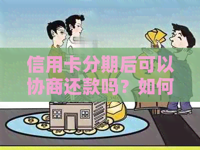 信用卡分期后可以协商还款吗？如何操作？