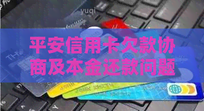 平安信用卡欠款协商及本金还款问题解决