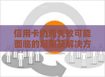 信用卡协商失败可能面临的后果及解决方法，了解这些有助于避免信用危机