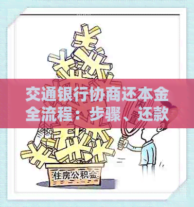 交通银行协商还本金全流程：步骤、还款及结清时间详解