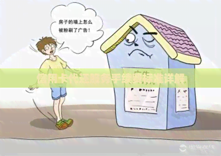 信用卡代还服务手续费标准详解