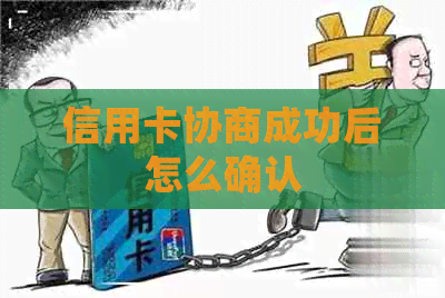 信用卡协商成功后怎么确认