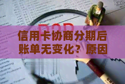 信用卡协商分期后账单无变化？原因及解决方法一文解析