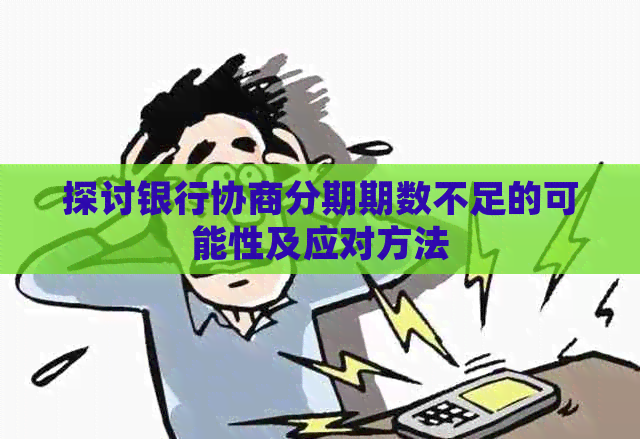 探讨银行协商分期期数不足的可能性及应对方法