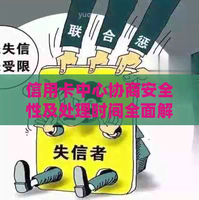 信用卡中心协商安全性及处理时间全面解析：您需要了解的所有信息