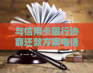 与信用卡银行协商还款方案电话及写法详解