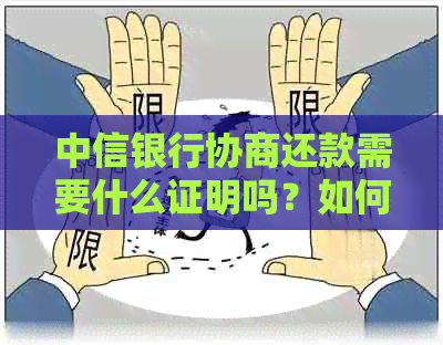 中信银行协商还款需要什么证明吗？如何成功进行并了解详细流程