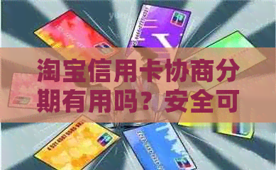 淘宝信用卡协商分期有用吗？安全可信吗？