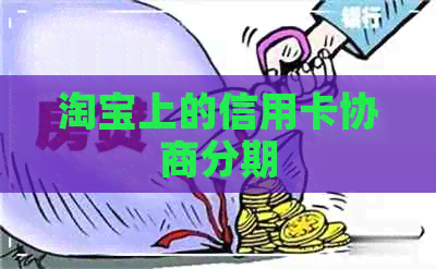 淘宝上的信用卡协商分期