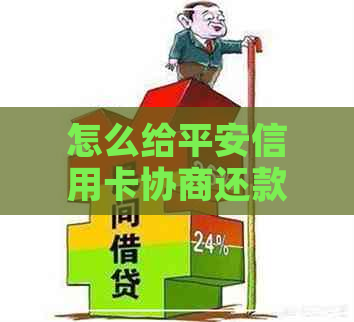 怎么给平安信用卡协商还款