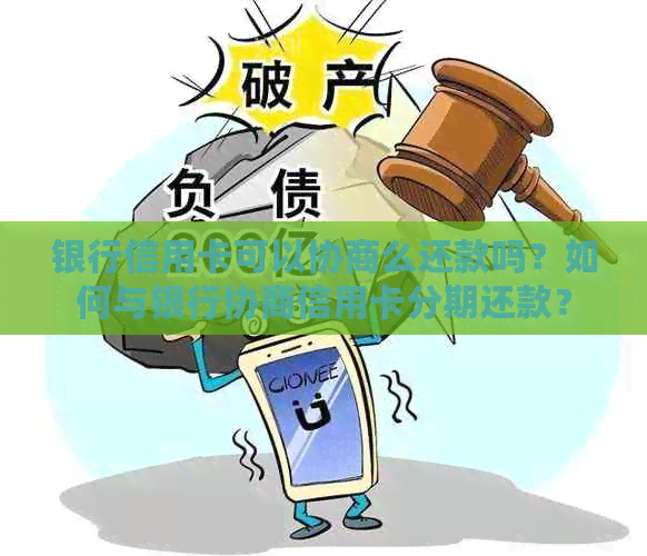 银行信用卡可以协商么还款吗？如何与银行协商信用卡分期还款？