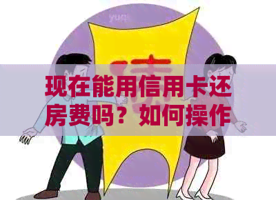 现在能用信用卡还房费吗？如何操作？