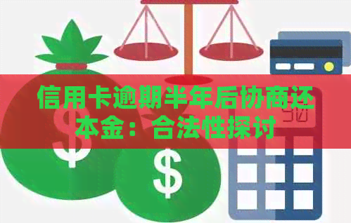 信用卡逾期半年后协商还本金：合法性探讨