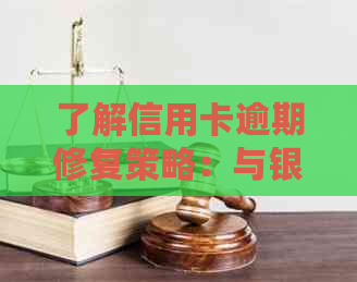 了解信用卡逾期修复策略：与银行协商长还款时间的有效方法