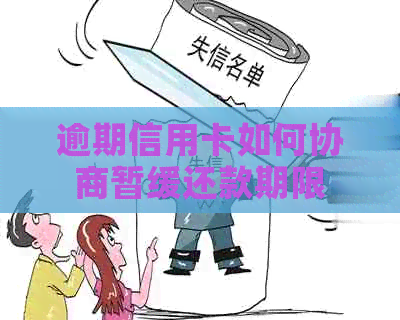 逾期信用卡如何协商暂缓还款期限