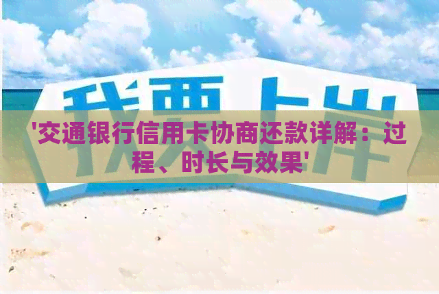 '交通银行信用卡协商还款详解：过程、时长与效果'