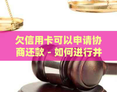 欠信用卡可以申请协商还款 - 如何进行并只还本金？