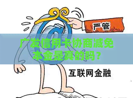 广发信用卡协商减免本金是真的吗？