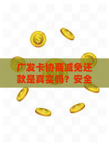 广发卡协商减免还款是真实吗？安全吗？条件是什么？