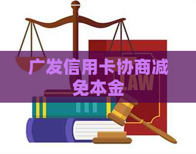 广发信用卡协商减免本金