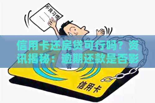 信用卡还房贷可行吗？资讯揭秘：逾期还款是否影响信用额度及手续费