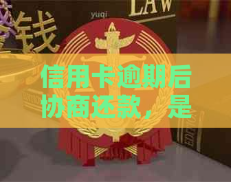 信用卡逾期后协商还款，是否还能继续使用？