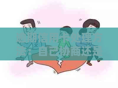 逾期信用卡处理方法：自己协商还是寻求专业律师帮助？