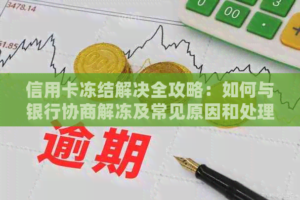 信用卡冻结解决全攻略：如何与银行协商解冻及常见原因和处理方法