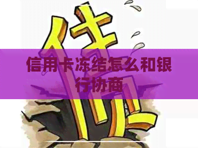 信用卡冻结怎么和银行协商