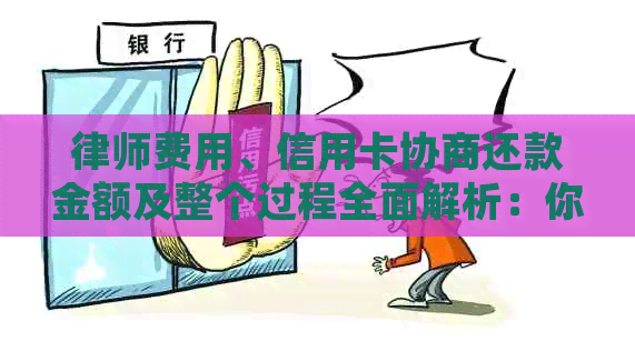 律师费用、信用卡协商还款金额及整个过程全面解析：你需要了解的一切