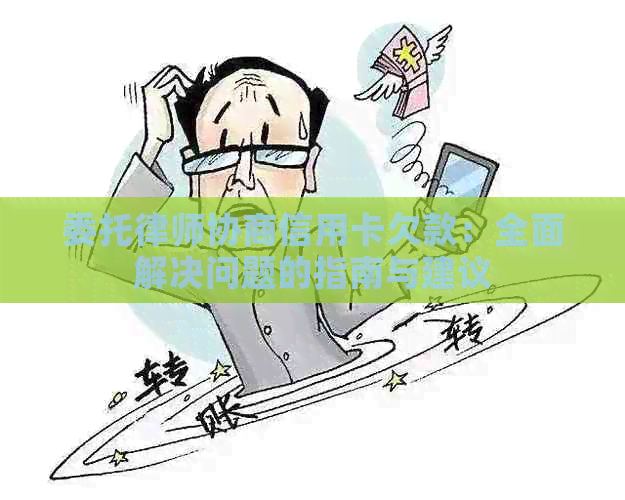 委托律师协商信用卡欠款：全面解决问题的指南与建议