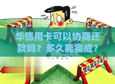 华信用卡可以协商还款吗？多久能完成？华银行协商还款流程是什么？