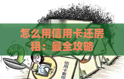 怎么用信用卡还房租：最全攻略