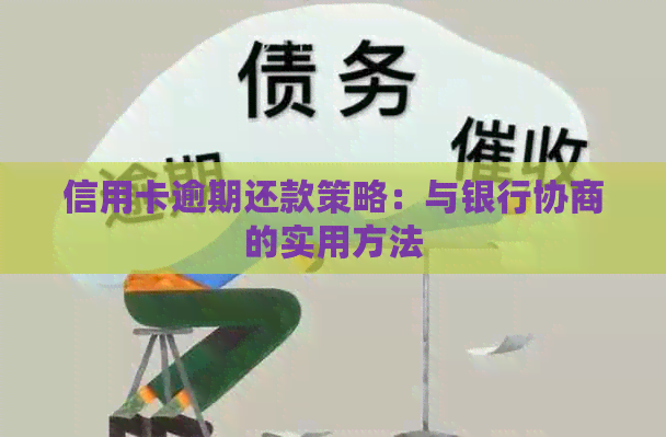 信用卡逾期还款策略：与银行协商的实用方法