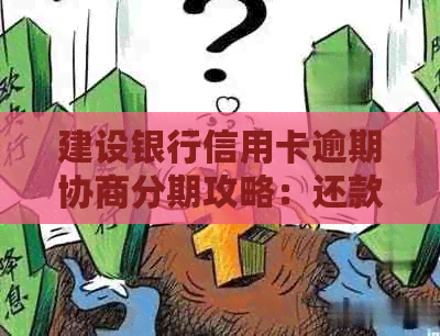 建设银行信用卡逾期协商分期攻略：还款方式全解析