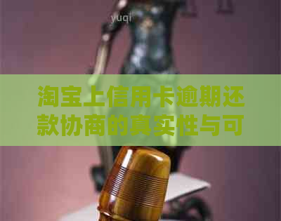 淘宝上信用卡逾期还款协商的真实性与可行性分析