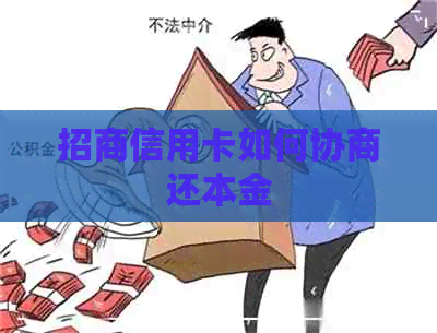 招商信用卡如何协商还本金