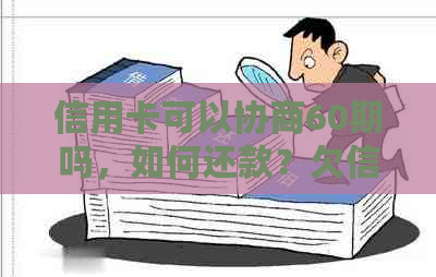 信用卡可以协商60期吗，如何还款？欠信用卡可以申请协商还款。