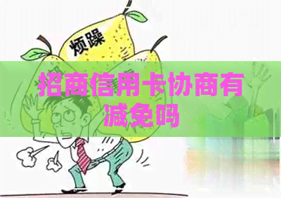 招商信用卡协商有减免吗