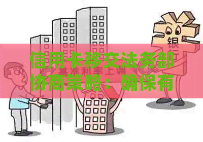 信用卡移交法务部协商策略：确保有效性及可能的影响