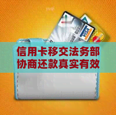 信用卡移交法务部协商还款真实有效吗？请告知协商还款流程。