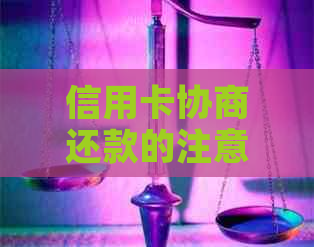 信用卡协商还款的注意事项与挑战：解决用户疑虑，助您顺利完成还款